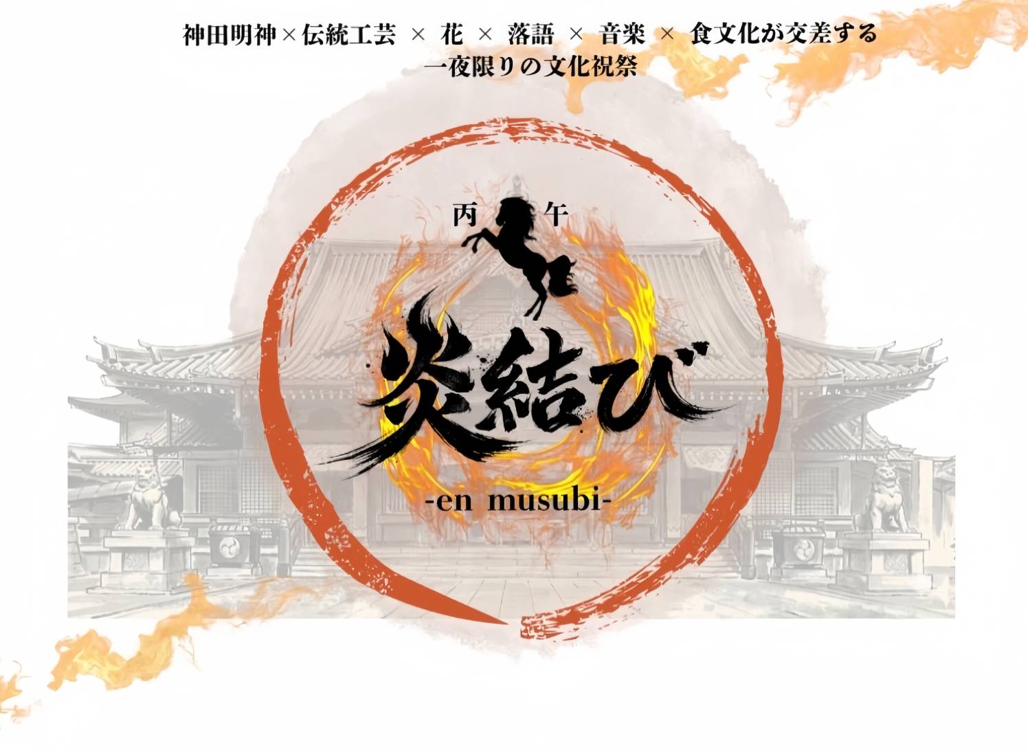 丙午 炎結び